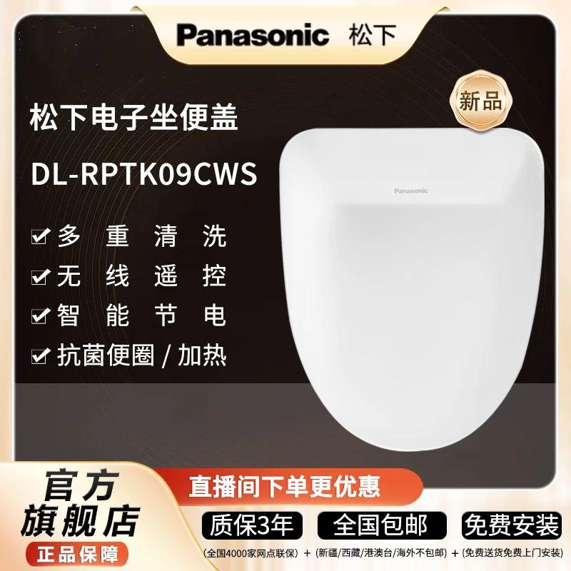 松下遥控智能加热马桶盖RPTK09 便圈即热式恒温冲洗多档位调节 Z