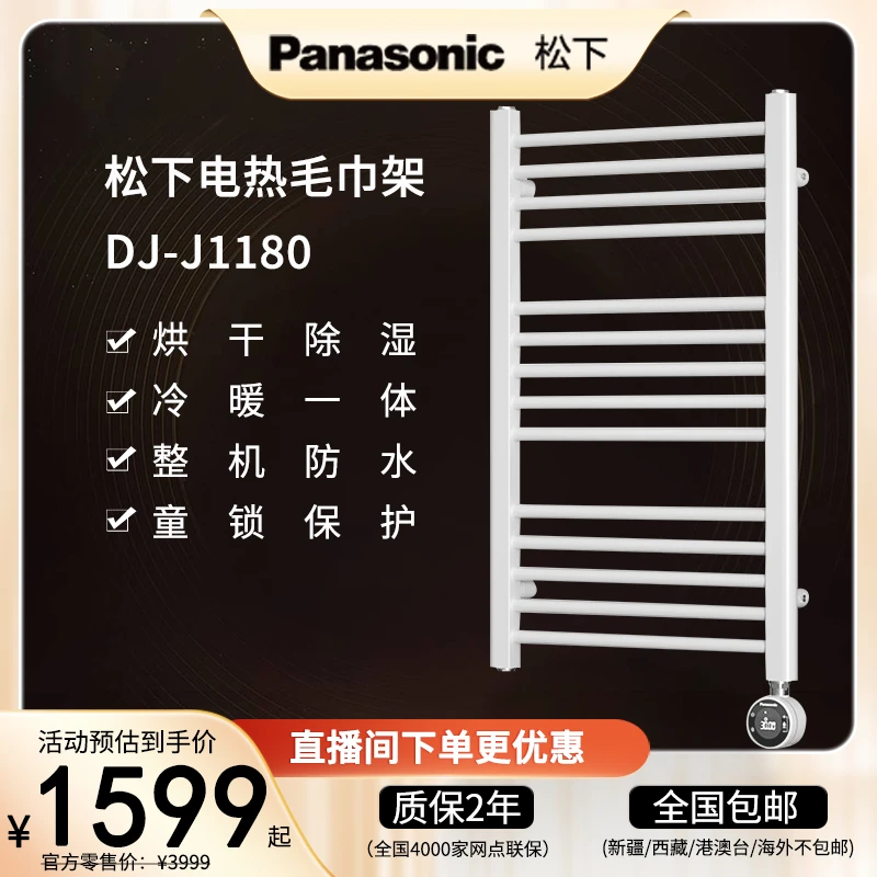 松下智能电热毛巾架J1180杀毒消菌毛巾烘干机防潮壁挂式置物架 H