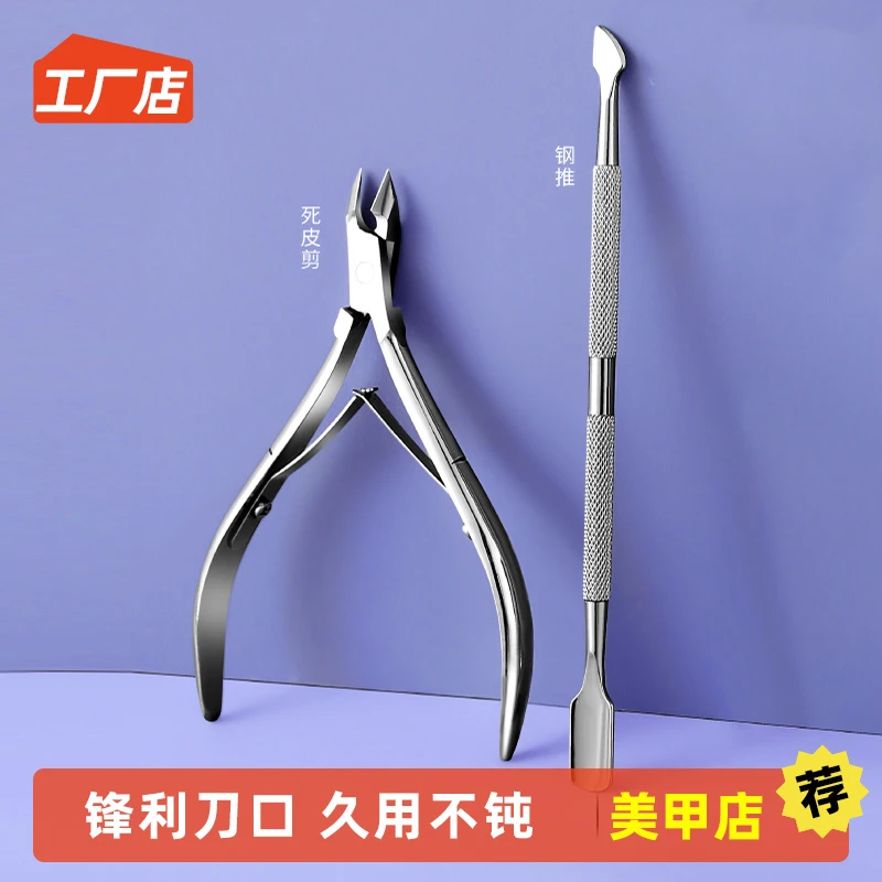 不锈钢美甲死皮剪去死皮角质推死皮叉铲手指修修指甲边缘锋利工韦