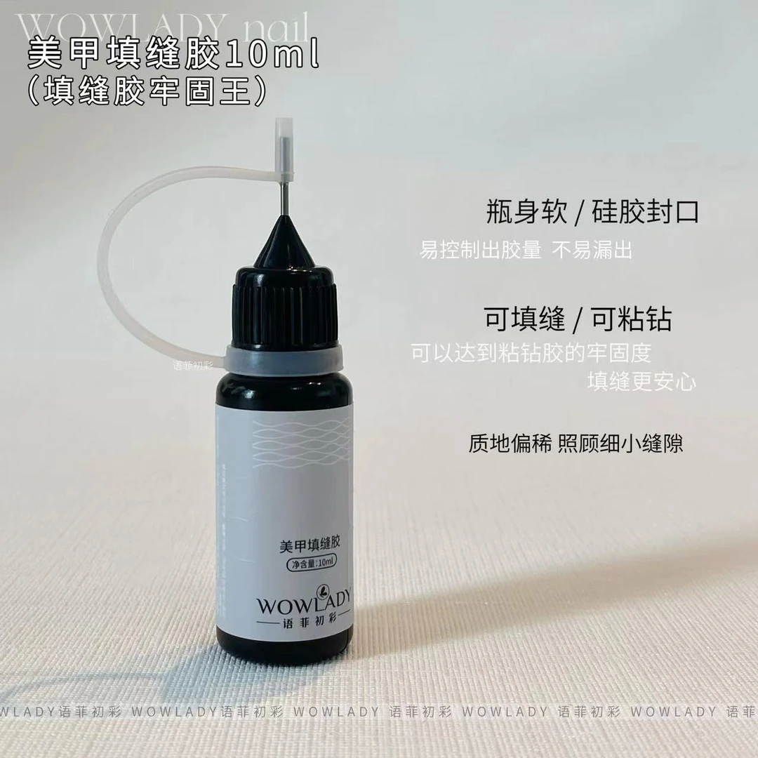 语菲老师优选 WOWLADY美甲填缝胶固牢王10ml 美甲功能胶