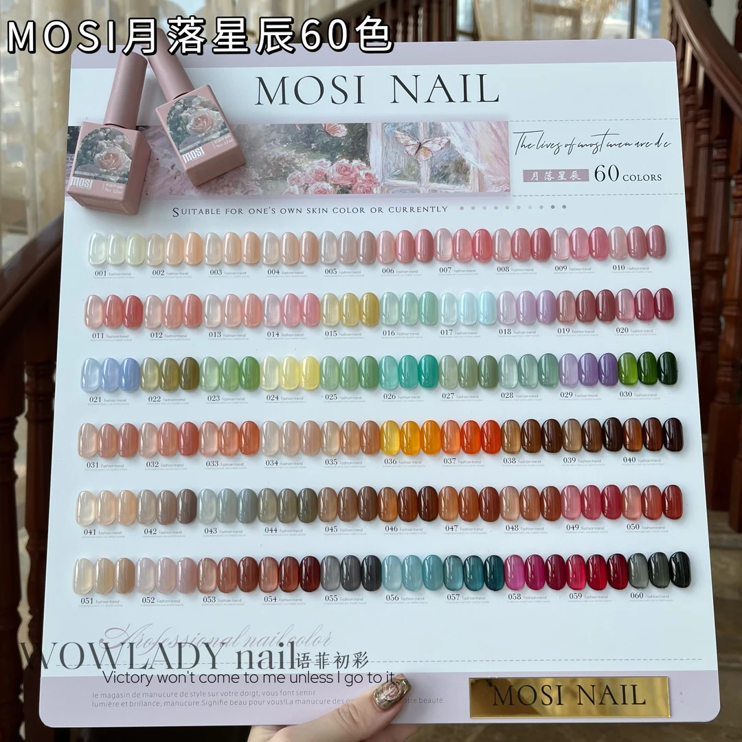 【带涂刷好色板】MOSI月落星辰60色四季裸透色百搭打底色美甲店专用