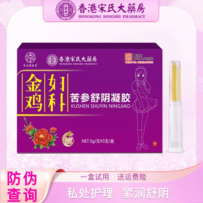【正品金鸡】香港宋氏大药房苦参精华抑菌凝胶私户保养