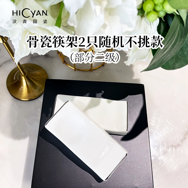 骨瓷筷架2只随机不挑款（部分二级）