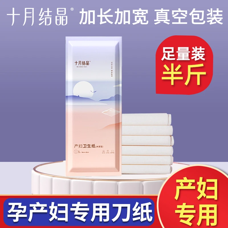 十月结晶刀纸产妇专用月子纸卫生纸巾孕妇生产用产后产褥垫产房