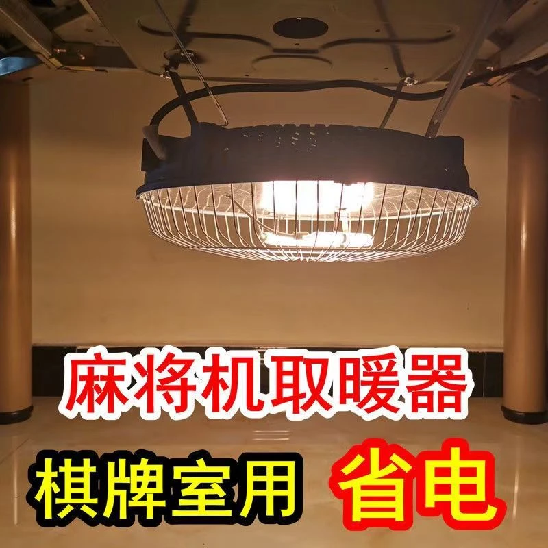 四脚餐桌麻将机专用烤火炉取暖器电暖炉节能省电加长线机麻烤火器