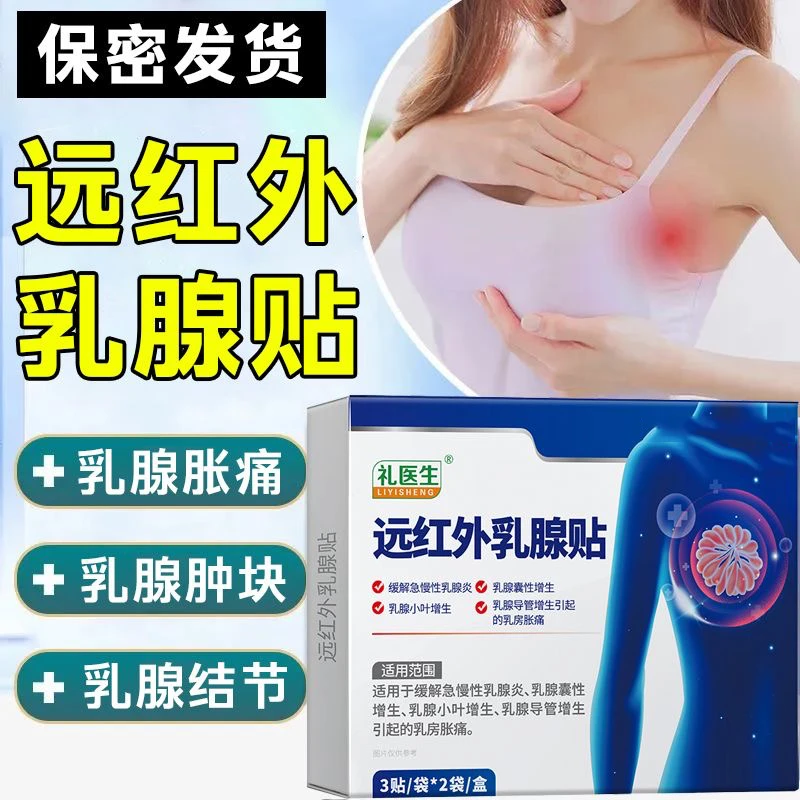 国药健康礼医生远红外乳腺贴乳腺增生乳房胀痛结节贴