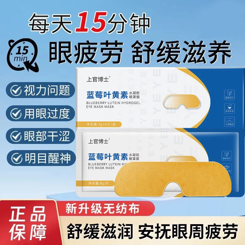 上官博士蓝莓叶黄素水凝胶眼罩膜 缓解眼部疲劳 眼过度护眼眼贴