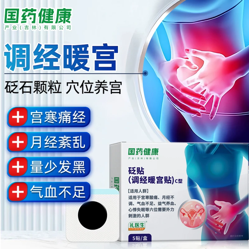 国药健康礼医生调经暖宫贴宫缓解热敷寒腹砭贴