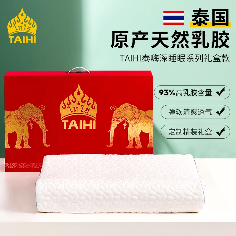 TAIHI/泰嗨深睡眠泰国天然乳胶枕头精美礼盒装生日礼物节日送礼