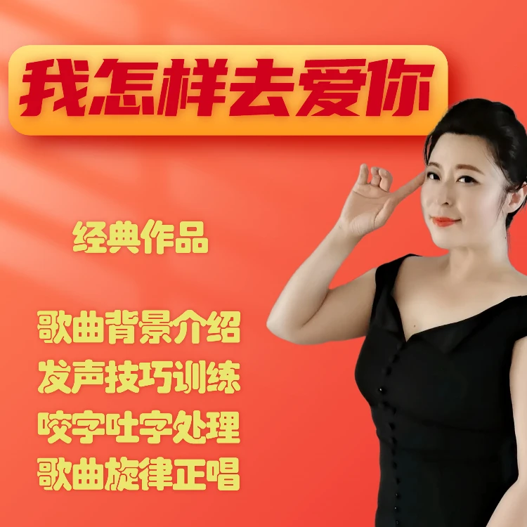 《我怎样去爱你》经典歌曲精讲