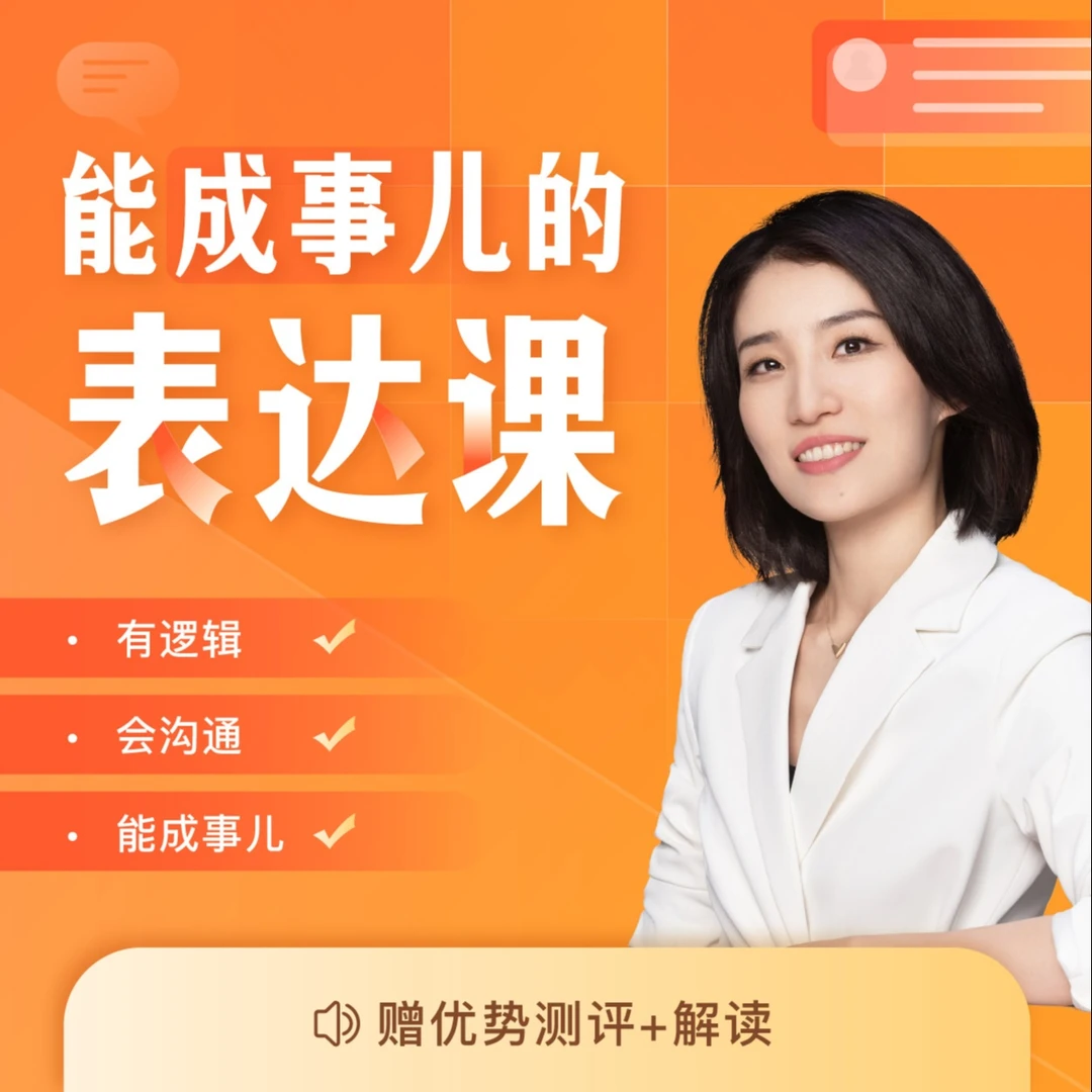 【ZS直播专属】能成事儿的表达课