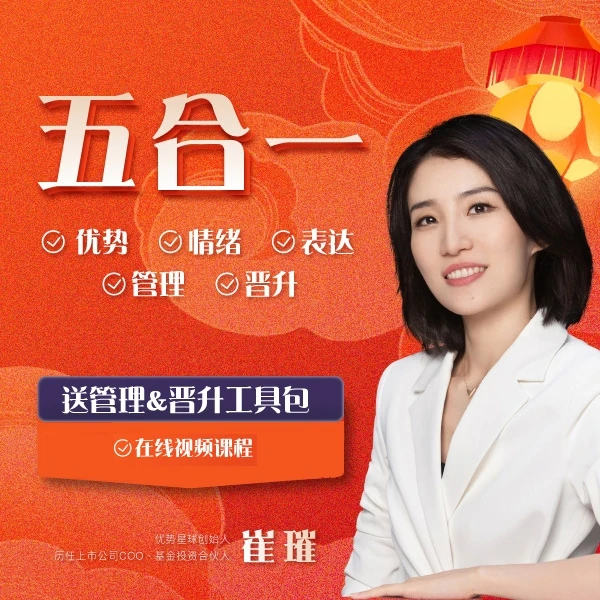 【ZS直播专属】崔璀视频课五合一：优势+情绪+表达+管理+晋升