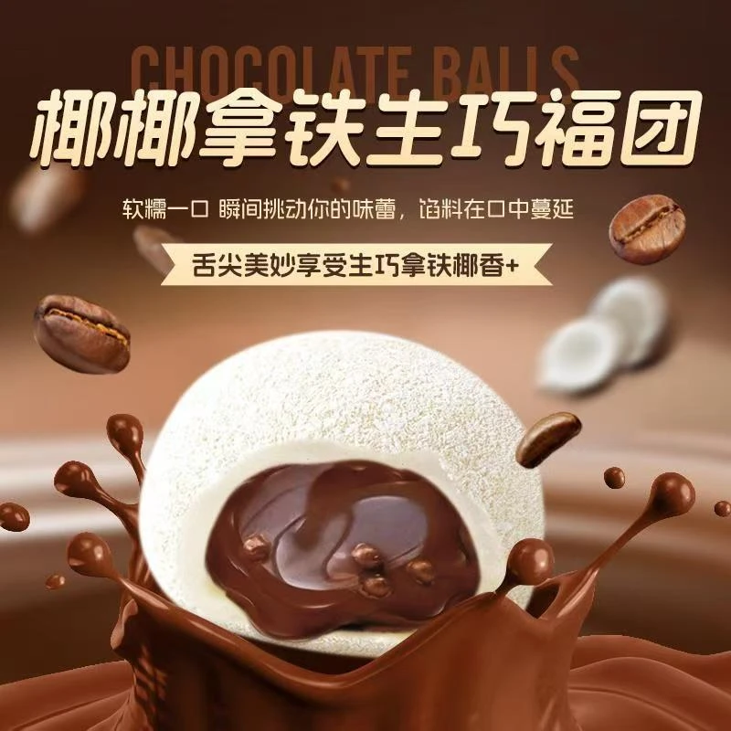 憨豆熊 椰椰拿铁生巧福团香浓丝滑巧克力福团零食糯米滋雪媚娘