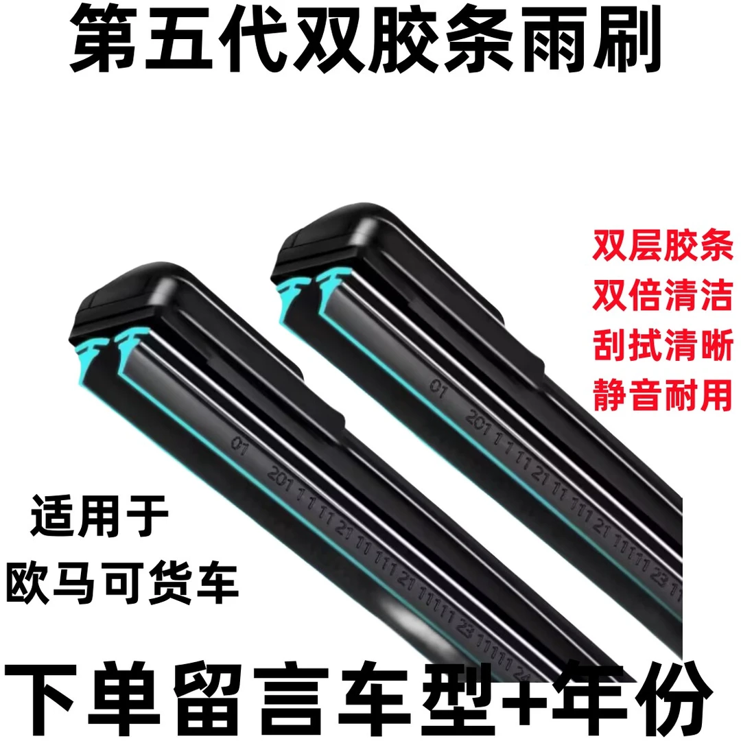 适用福田货车【欧马可s1s3s5欧马可轻卡】高端双胶条无骨雨刮器雨刷