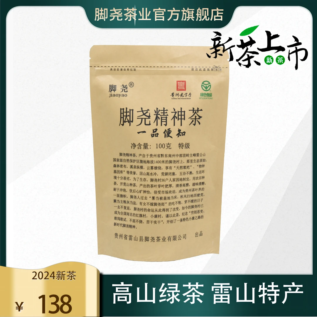 脚尧2025脚尧精神茶特级100g袋装