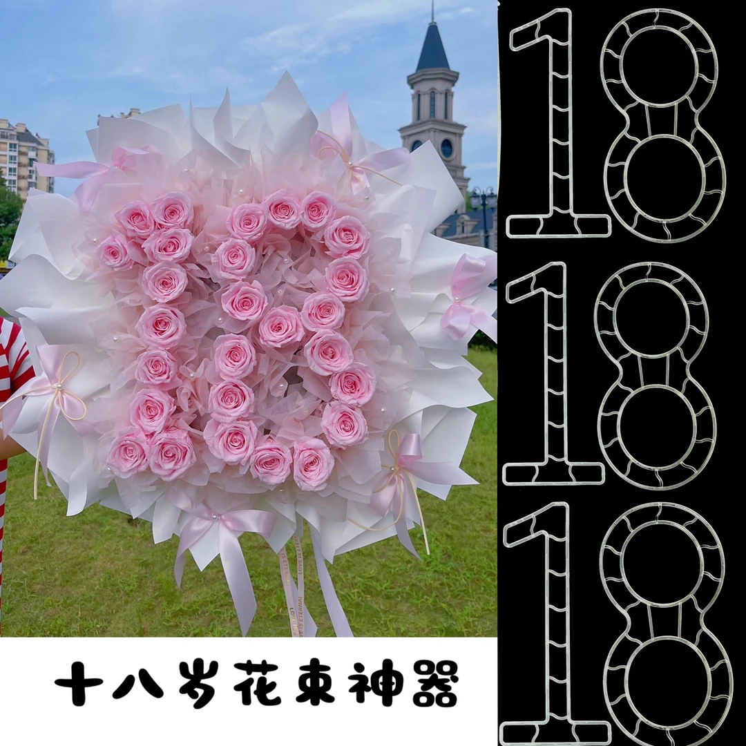 玉芯七夕情人节18岁花束定型神器永远18岁花束造型神器diy创意