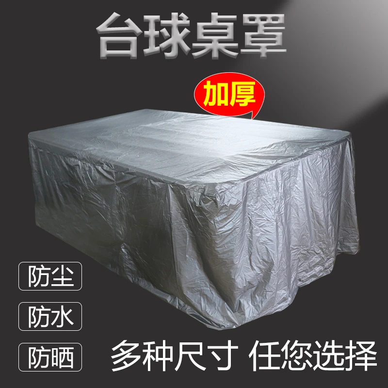 台球桌罩防尘防水罩桌球台罩盖布罩乒乓球桌罩防雨台罩布包邮
