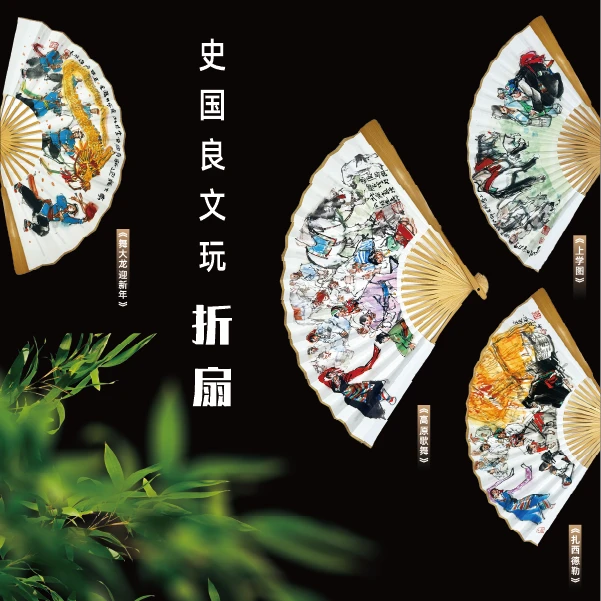 史国良 文创 扇子