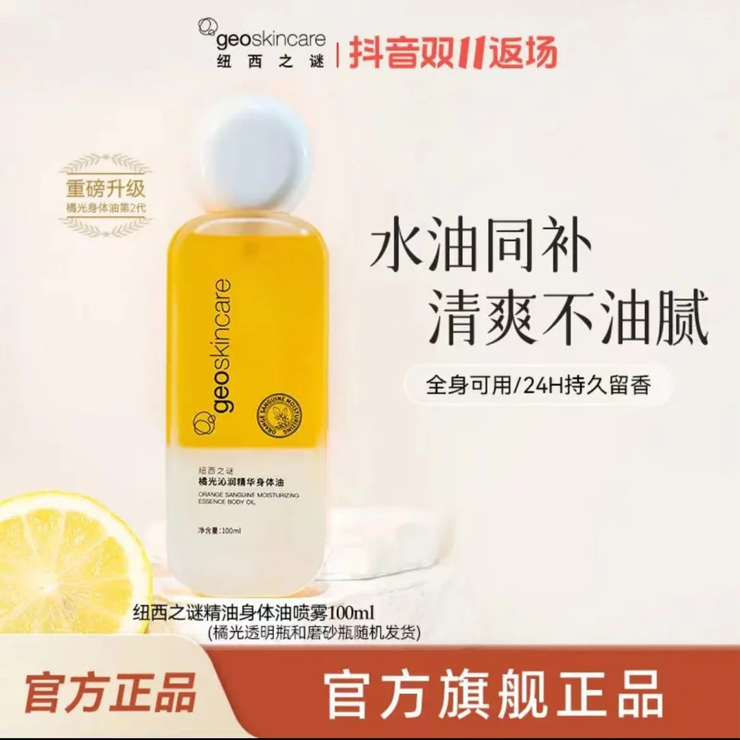 【百亿贴补】纽西之谜橘光沁润润精华身体油摇摇喷雾精油留香秋冬