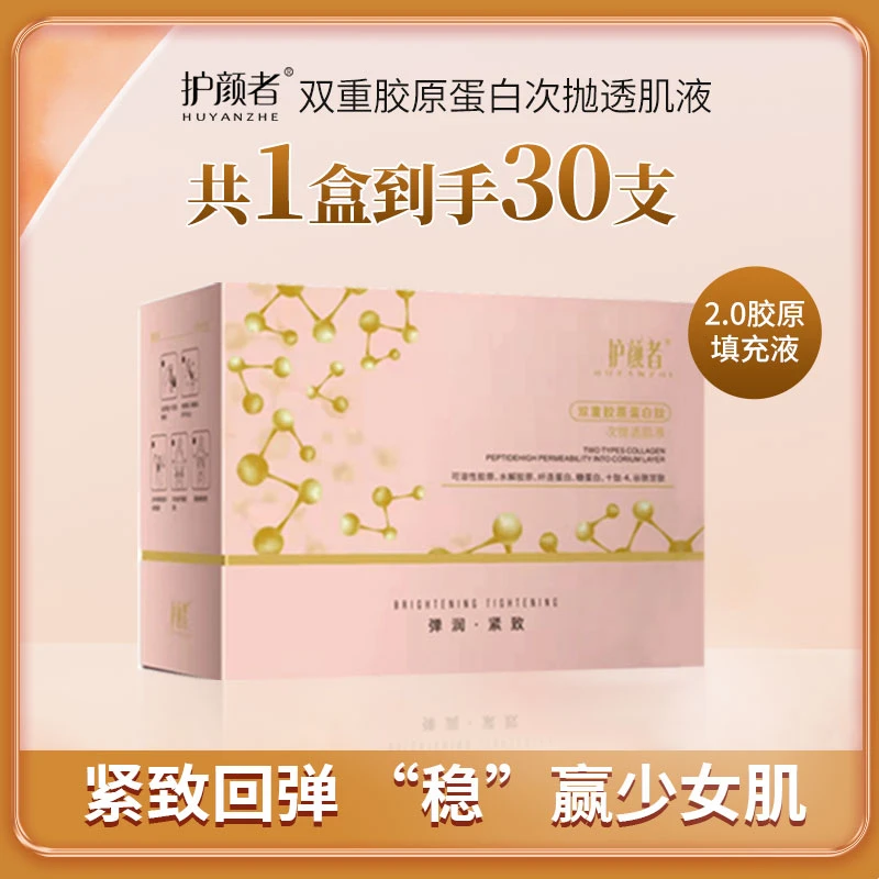 【二代一盒】护颜者双重胶原蛋白补水精华液次抛精华液保湿紧致抗皱