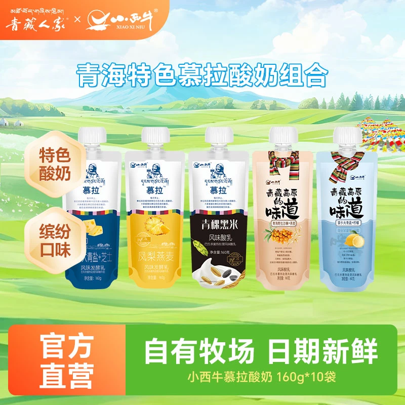 【五种口味可拼】小西牛慕拉凤梨青稞黑米青盐多口味酸奶160gx10袋