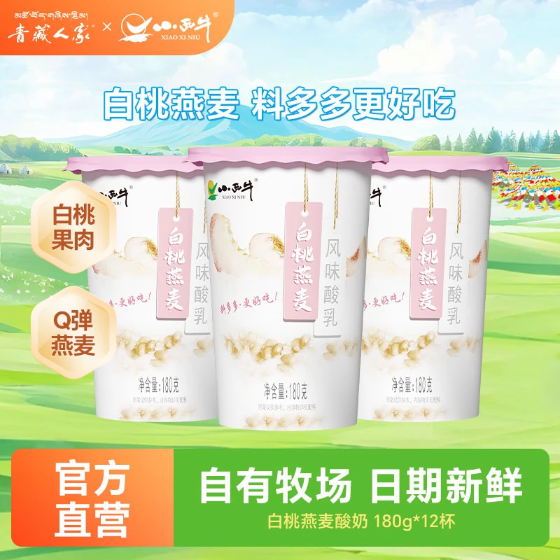 小西牛青藏牧场白桃燕麦酸奶低温风味酸乳180g*12杯