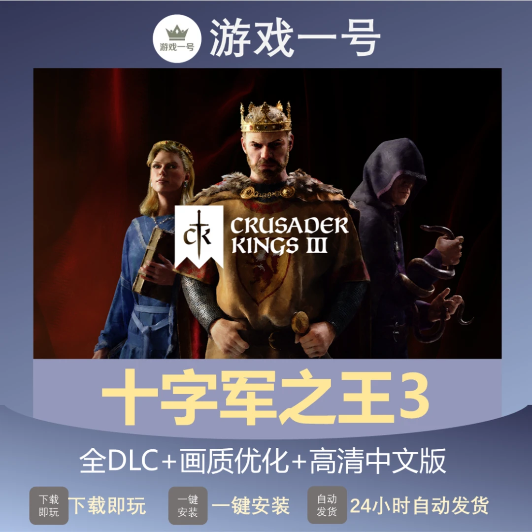 十字军之王3 CK3 全DLC+高清中文+画质优化 电脑运行使用服务