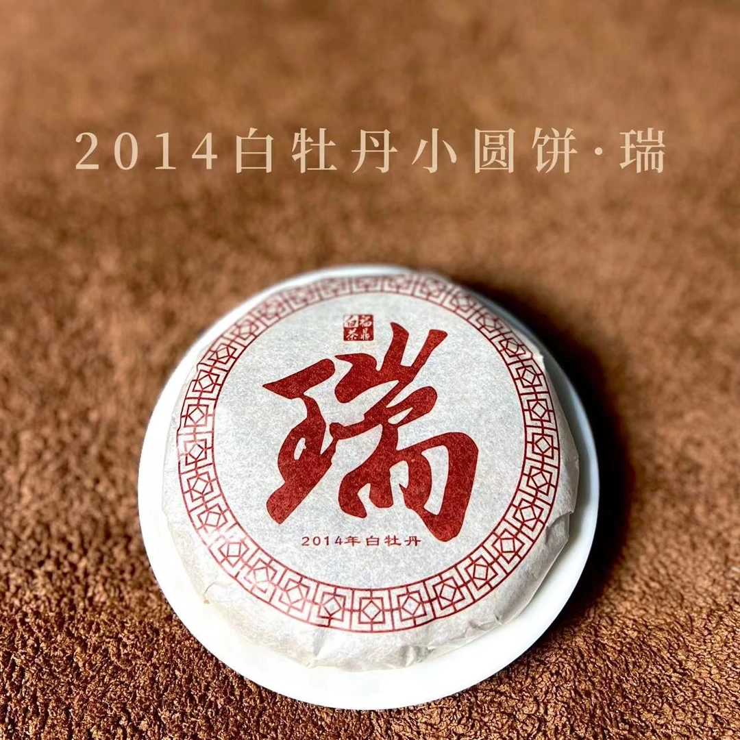 【歌江南】磻溪镇 · 瑞2014年白牡丹小圆饼50g/250g福鼎白茶