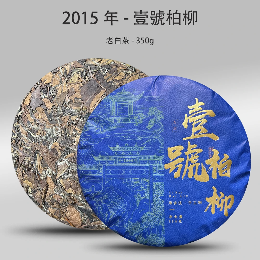 壹號柏柳 · 2015年寿眉饼350g