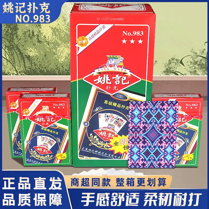 姚记扑克983扑克牌原厂正品批棋牌室俱乐部会所适用加厚加硬整箱