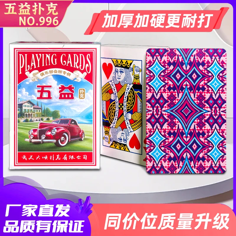 五益加厚加硬扑克牌厂家直发批便宜实惠耐用纸牌棋牌室俱乐部适用