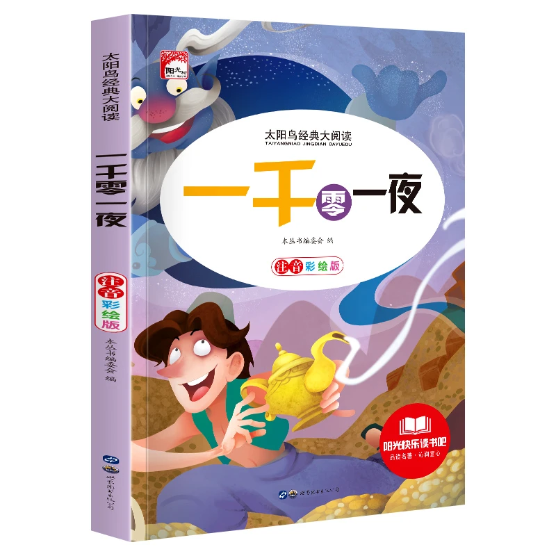 一千零一夜彩绘注音版正版小学版儿童读物带拼音儿童课外书教育