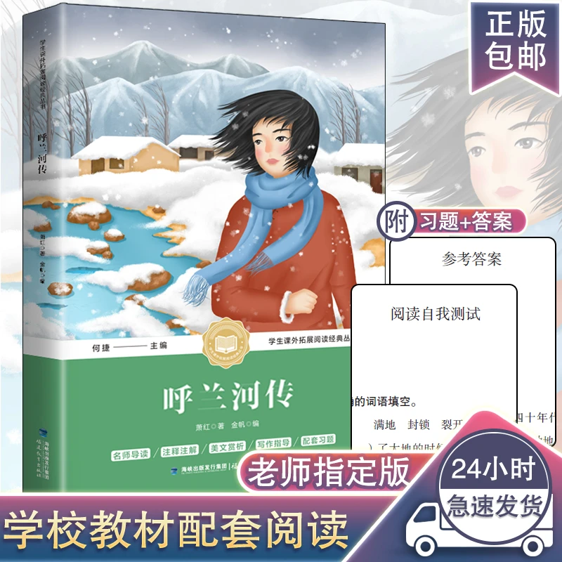 呼兰河传萧红著正版包邮原著五年级中学生课外拓展阅读学习拼音
