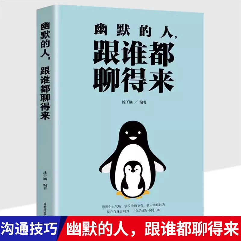 幽默的人，跟谁都聊得来心理基础沟通印刷人际健康出版社正版心理