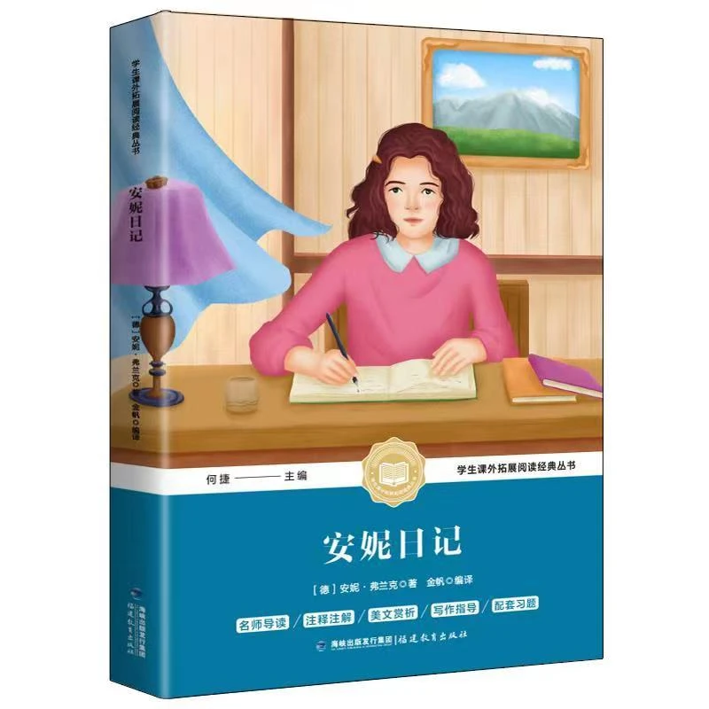 安妮日记正版原著包邮原版出版社世界名著中小学生课外拓展阅读