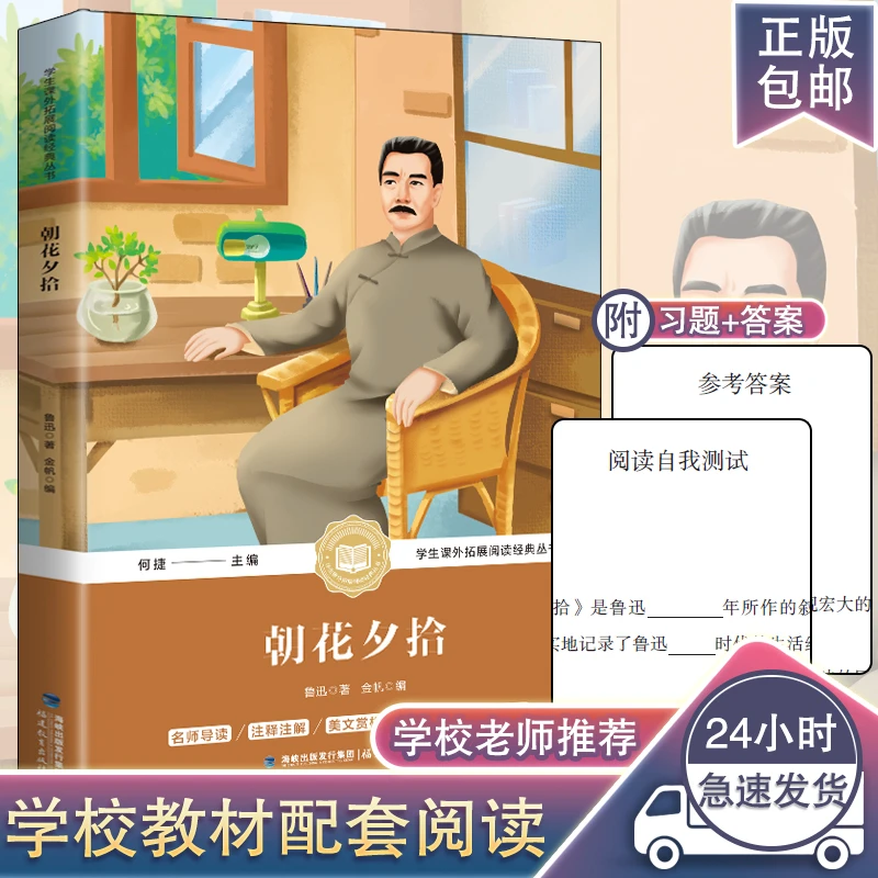 朝花夕拾 鲁迅作品 青少年小学生1-6年级课外阅读现代文学名著书
