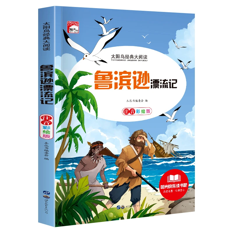 鲁滨逊漂流记彩绘注音版正版小学版儿童读物带拼音儿童课外书教育