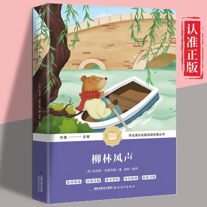 柳林风声 名师导读 世界经典名著 学生课外阅读书籍 好词好句正版