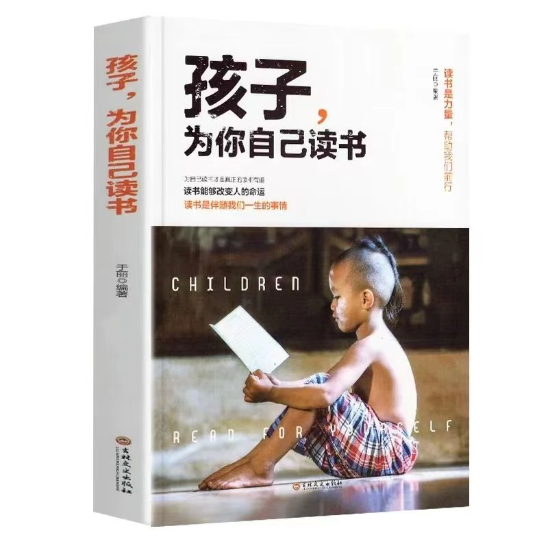 孩子为你自己读书正版你是在为自己读书小学生初中高中课外阅读