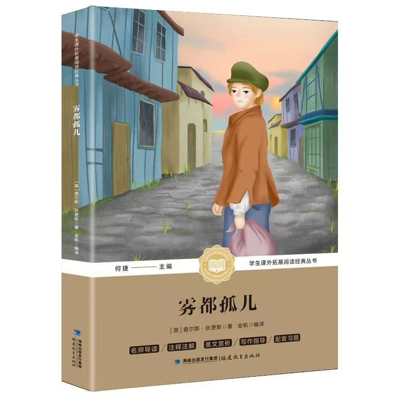 雾都孤儿 小学生课外拓展阅读学校推荐经典丛书福建教育出版社
