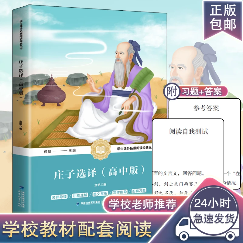 正版包邮 庄子选译(高中版)/学生课外拓展阅福建教育出版社书籍