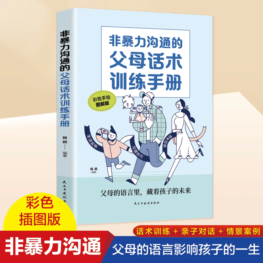 非暴力沟通:父母语言训练手册妈妈孩子家庭心理正面教育能力管教