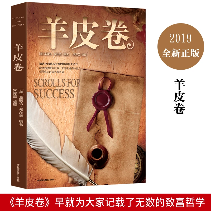 羊皮卷自我实现励志心理经典大师正版成功出版法则智慧心理经典