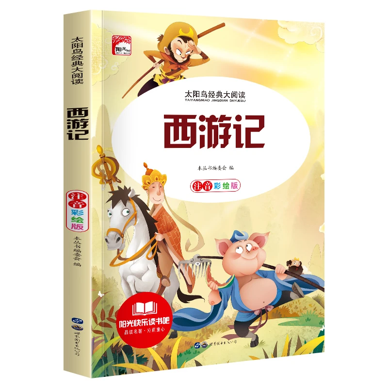 西游记彩绘注音版正版小学版儿童读物带拼音儿童课外书教育