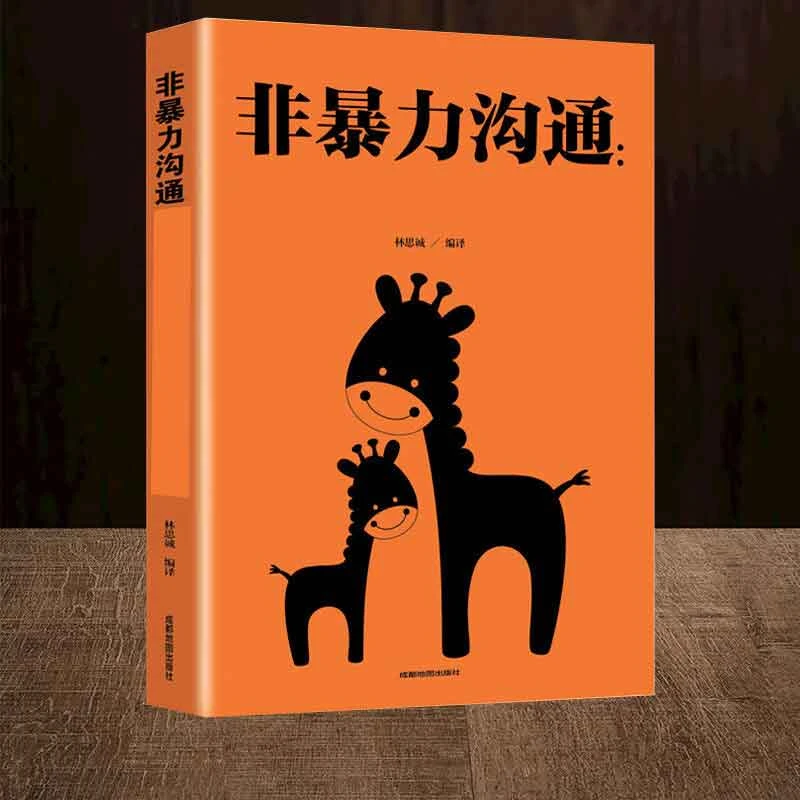 非暴力沟通受欢迎的沟通方式与技巧化解人际关系冲突两性交流沟通
