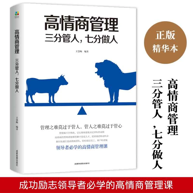 高情商管理:三分管人,七分做人人才正版出版社倾听著名一生人生成