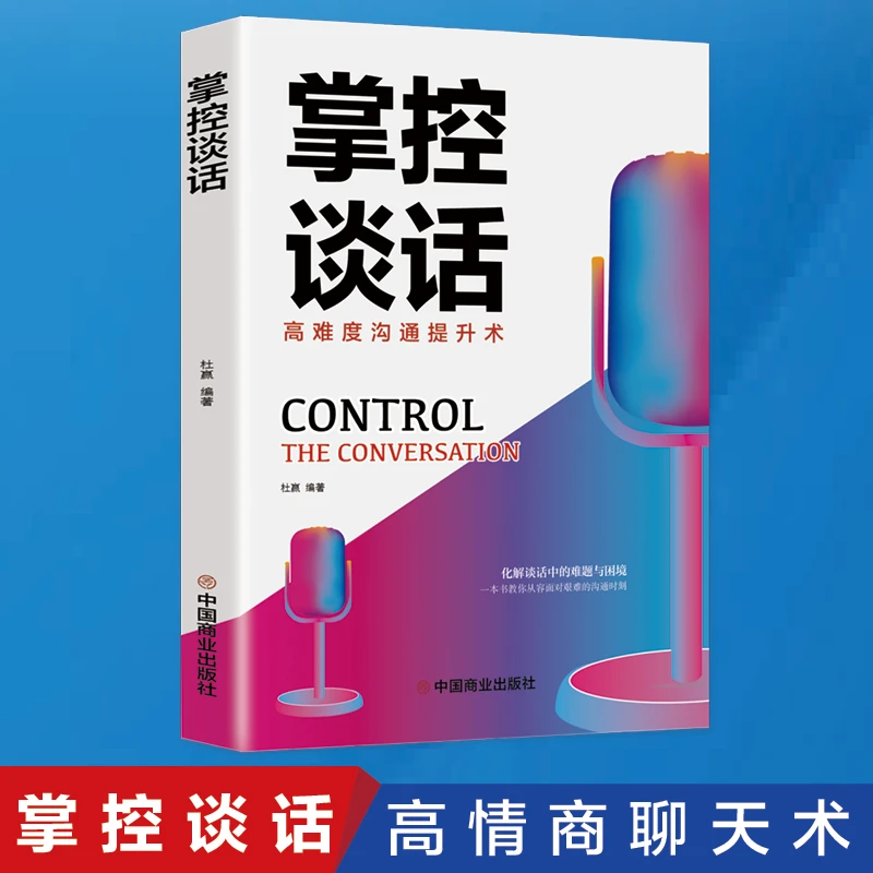 掌控谈话自我实现口才演讲沟通提升表达高难度技巧掌握口才演讲