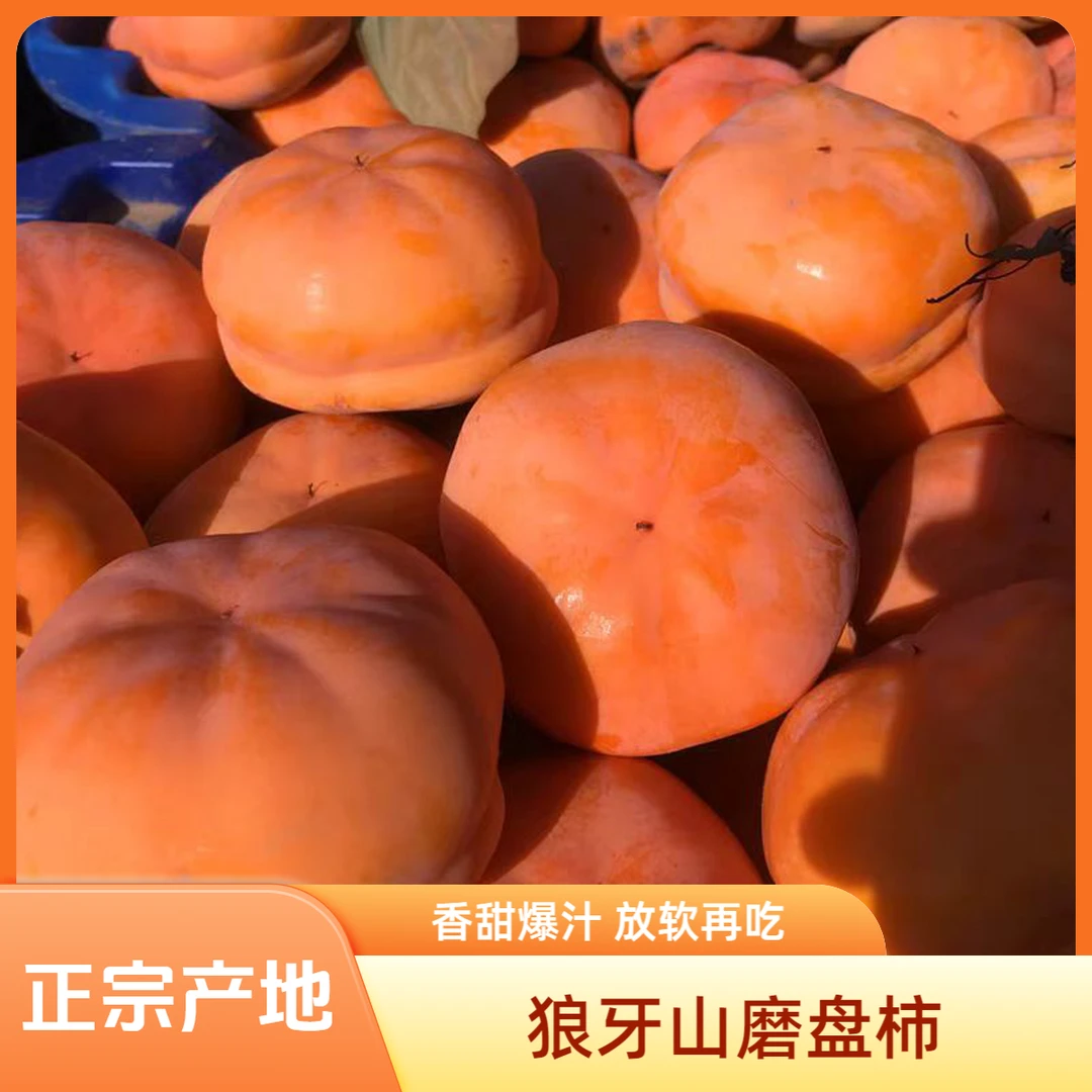 【泡沫纸箱】河北狼牙山磨盘柿香甜多汁新鲜水果盆柿非脆柿