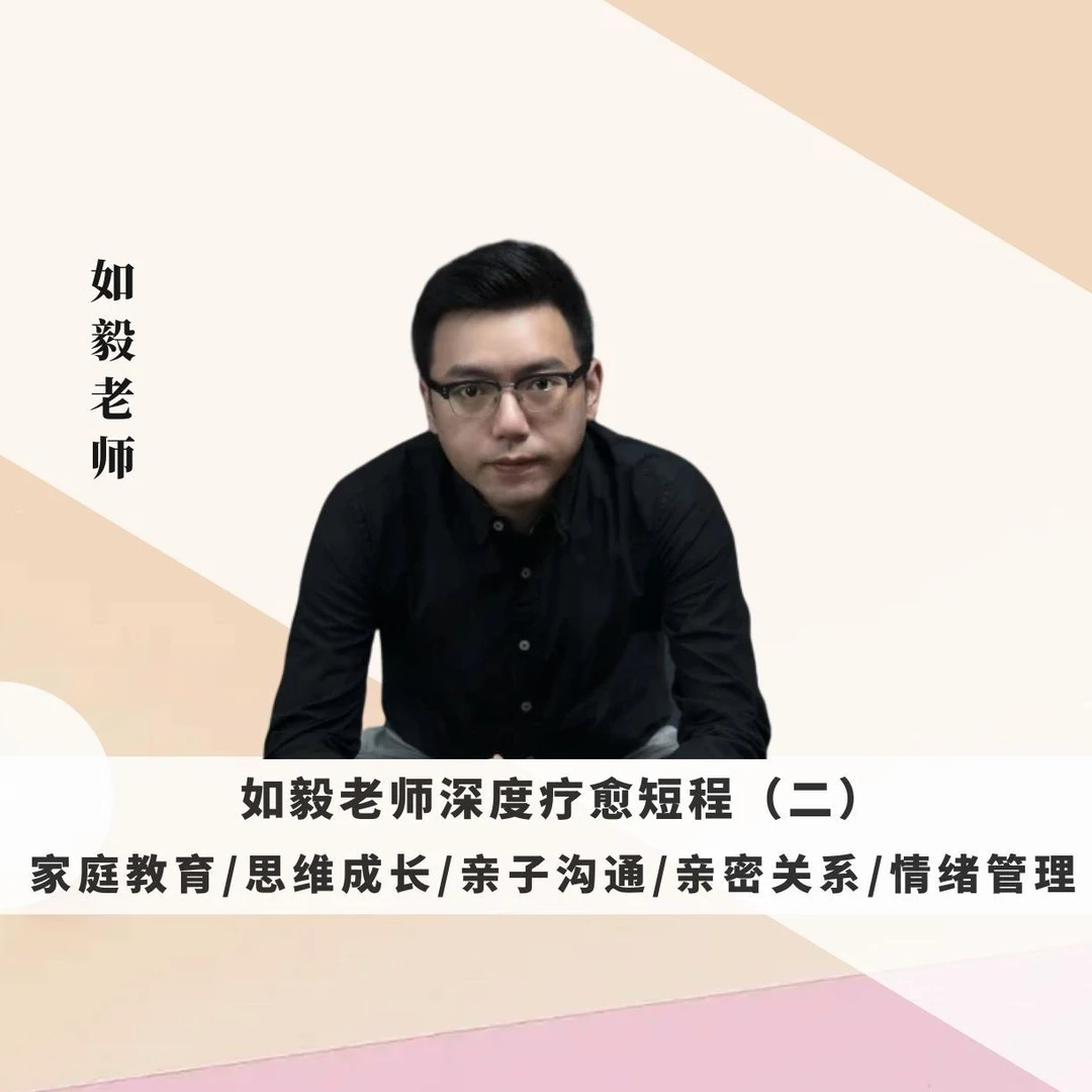 如毅老师深度疗愈短程（二）