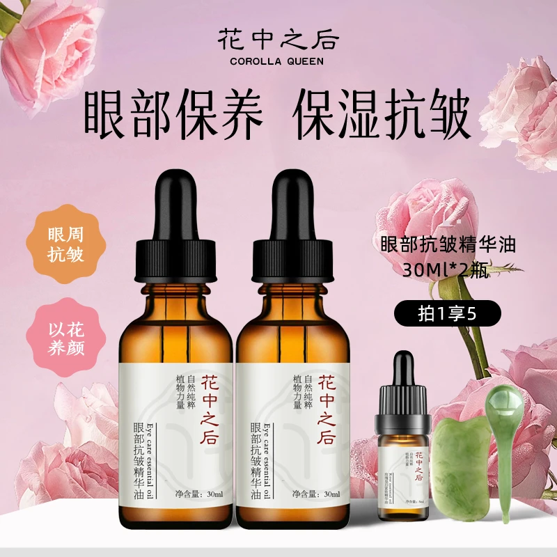花中之后眼部精油滋润保湿抗皱拨筋眼周按摩精华油护肤以油养肤